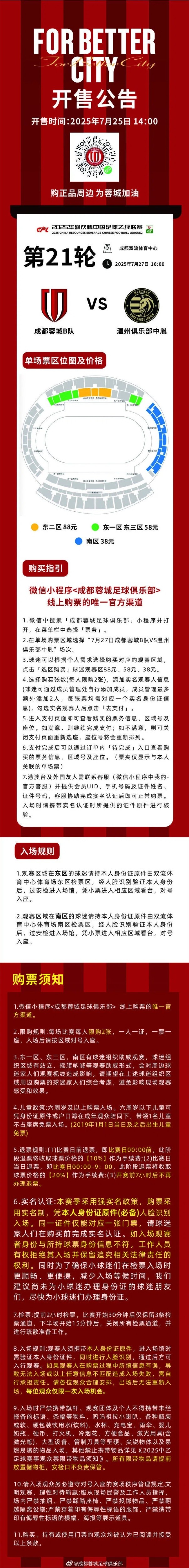 开售公告！今日1400，成都蓉城B队vs温州俱乐部中胤球票线上开售