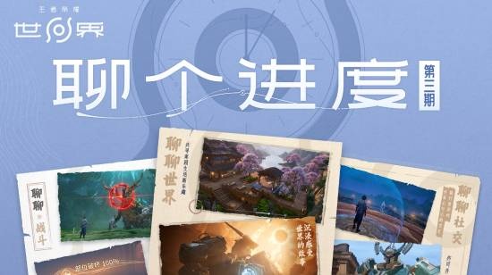 《王者荣耀世界》公布大量优化：探索美术升级更沉浸！