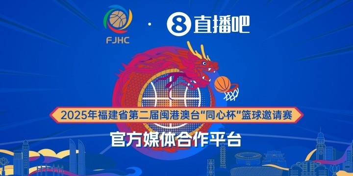 2025年福建省第二届闽港澳台“同心杯”篮球邀请赛前瞻