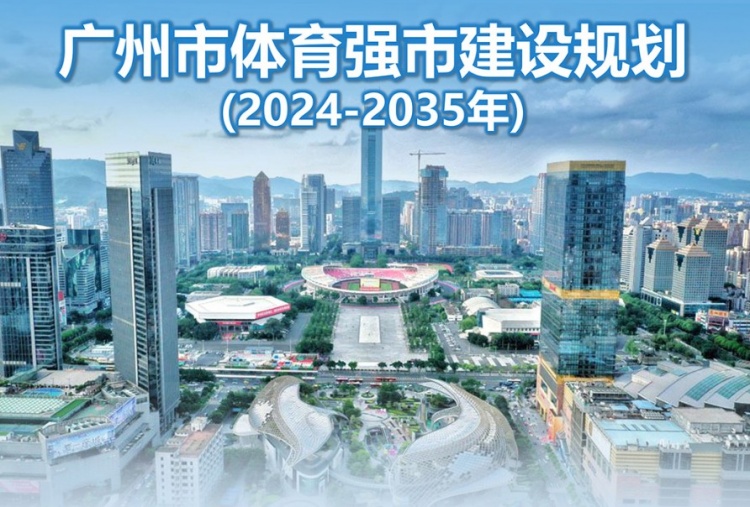 广州市体育强市建设规划：推进联合申办世界杯