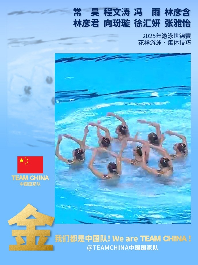 花游世锦赛集体技巧自选决赛：中国队夺金&本届世锦赛花游第四金