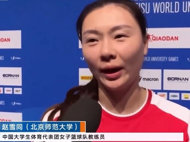 大运会女篮冠军！赵雪同没想到这批运动员能打到这个成绩很激动