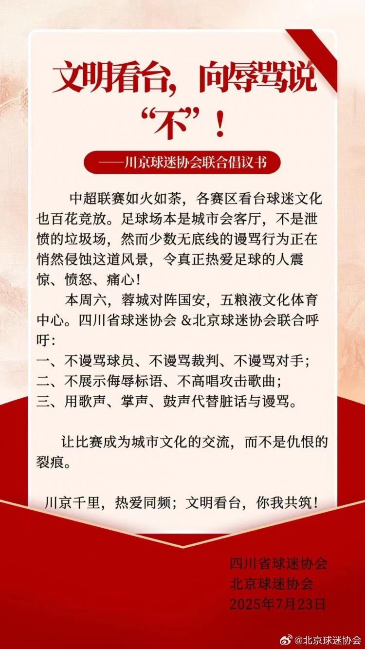 川京球迷協(xié)會聯(lián)合倡議書：用歌聲、掌聲、鼓聲代替臟話與謾罵