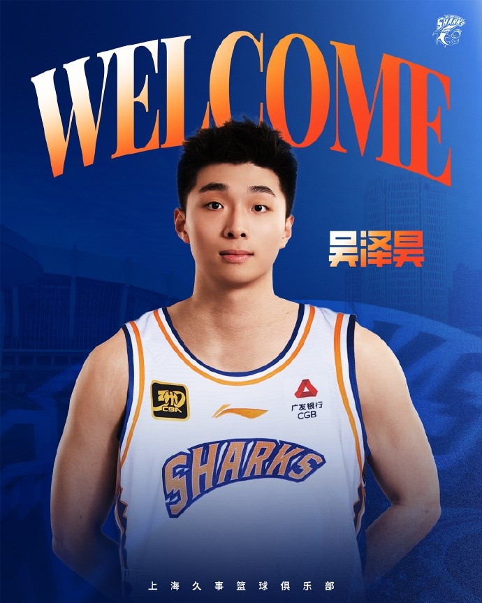 首轮第十顺位！上海官博：欢迎吴泽昊加入上海久事大家庭！
