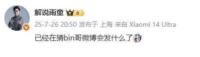 大伙都想知道！解说雨童：已经在猜bin哥微博会发什么了