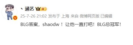 涵艺狂欢：BLG答案，shad0w！让他一直打吧！BLG总冠军！