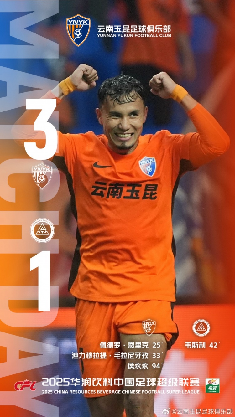 杯賽聯(lián)賽兩連勝get！中超第18輪，云南玉昆主場(chǎng)31戰(zhàn)勝深圳新鵬城