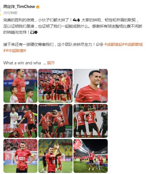 周定洋慶祝蓉城勝國安：完美勝利的夜晚，還有一波硬仗等著我們