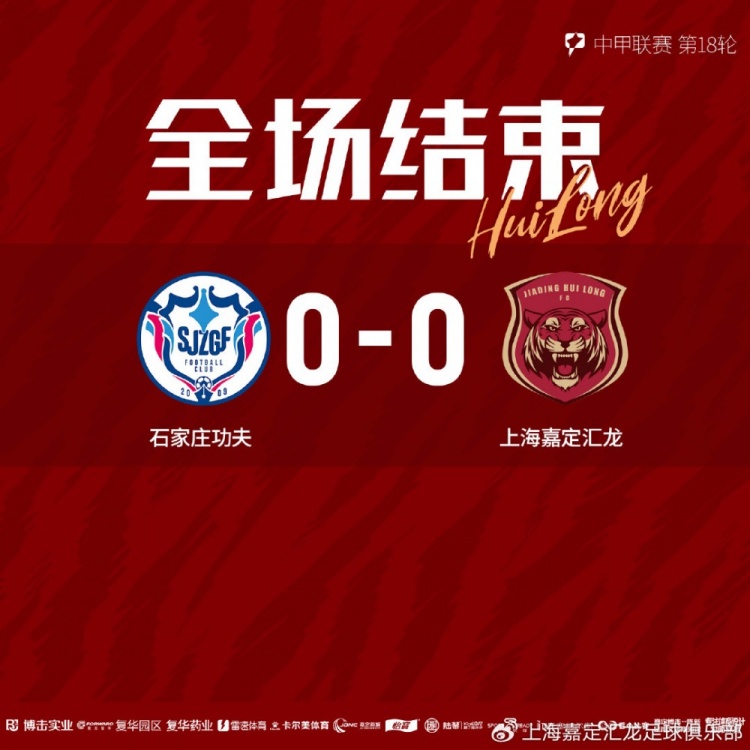 赛后战报林翔扑出必进球，上海嘉定汇龙00战平石家庄功夫