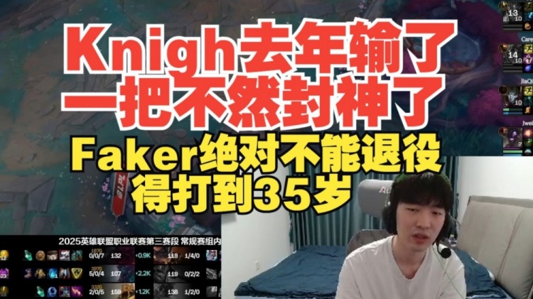 Cryin：Knight去年輸了一把不然封神了Faker不能退役得打到35歲