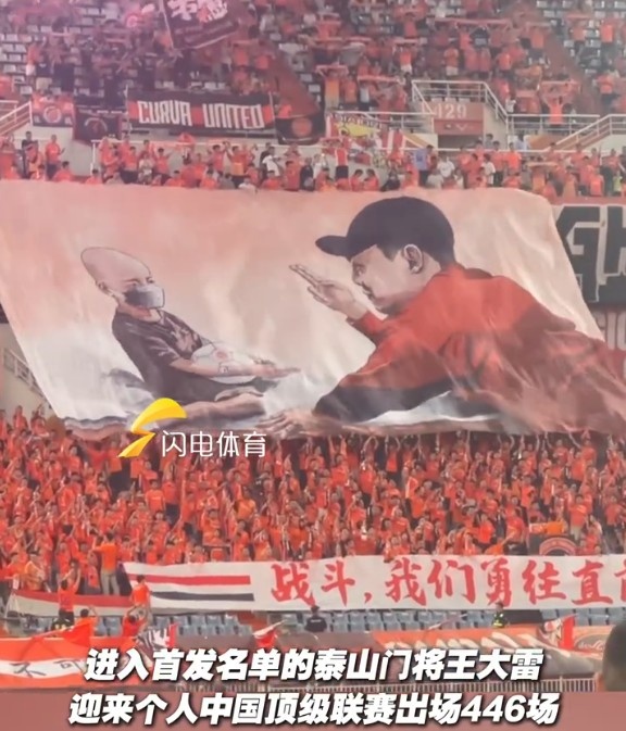 致敬国内顶级联赛出场王！现场球迷升起王大雷Tifo
