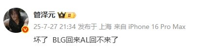 管泽元看AL12WBG：坏了BLG回来AL回不来了