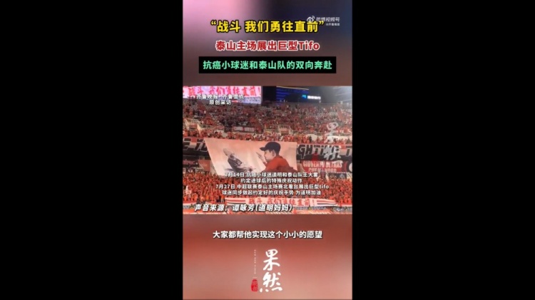 泰山看台展出王大雷与抗癌小球迷互动tifo，球迷同步做起手势