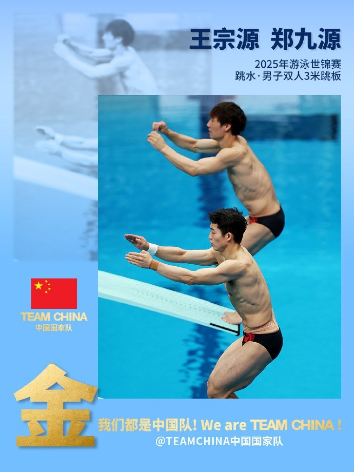 中国跳水队世锦赛第四金，王宗源郑九源夺得男子双人3米跳板金牌