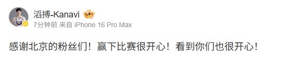 Kanavi：感谢北京的粉丝们 赢下比赛开心！看到你们也很开心！