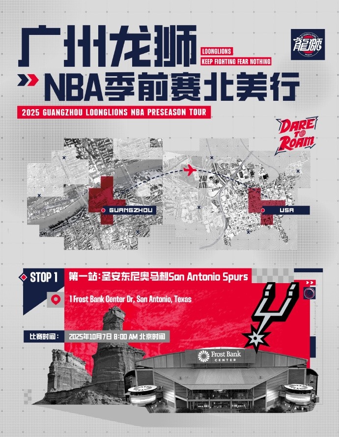 前行无畏并不是一句空话！广州龙狮将出战NBA季前赛首战对阵马刺