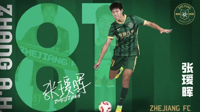 父亲发文谈张瑷晖中超首秀：蒙五年之约，必知恩图报，为浙而战