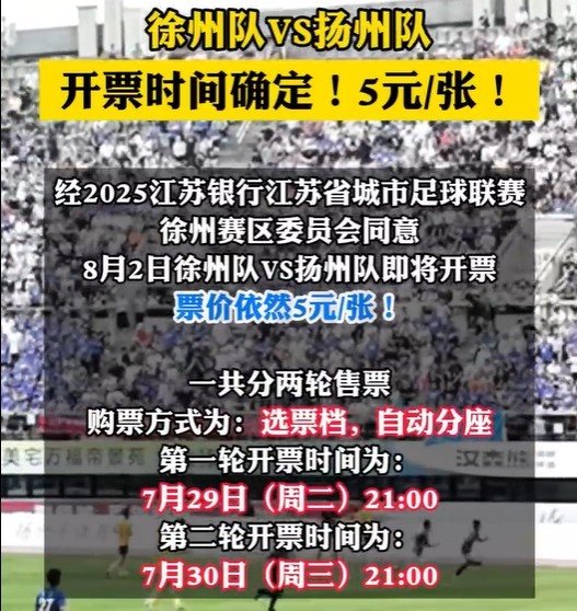 8月2日徐州队VS扬州队门票即将开票票价依然是5元张！