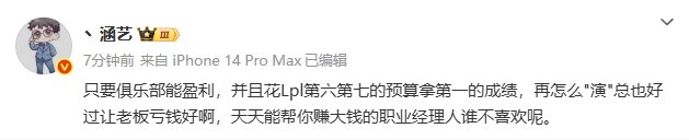 涵藝看AL經(jīng)理串BLG：只要俱樂部盈利再怎么"演"總好過讓老板虧錢