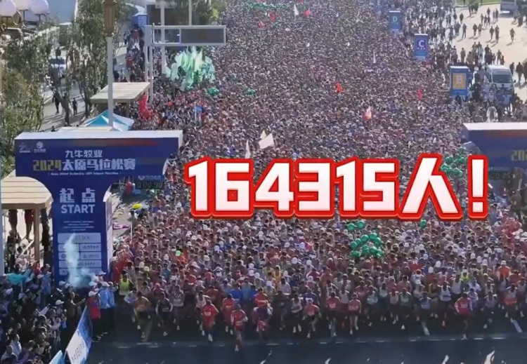 太火爆了！太原馬拉松報(bào)名人數(shù)創(chuàng)歷史新高，共有164315人報(bào)名
