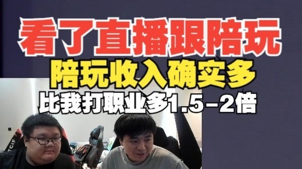 Shanji：直播和陪玩收入差距特别大！当陪玩比我打职业赚多了