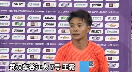 山东体彩女足21武汉车谷江大女足王霜赛后接受采访