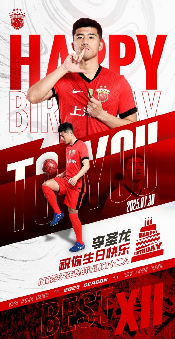 今天是海港一線隊(duì)球員李圣龍的33歲生日讓我們祝他生日快樂！