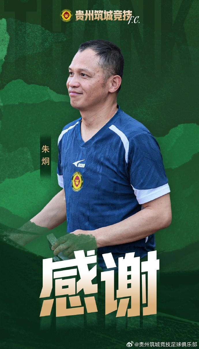 官方：朱炯不再担任贵州筑城竞技主教练