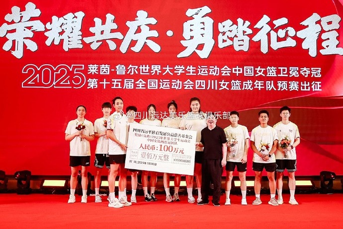 力克美国夺冠远平体育发展公益慈善基金会奖励中国大运女篮100万