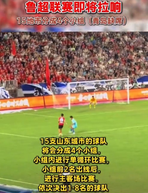 鲁媒：“鲁超”联赛即将拉响，15队分4组进行单循环比赛