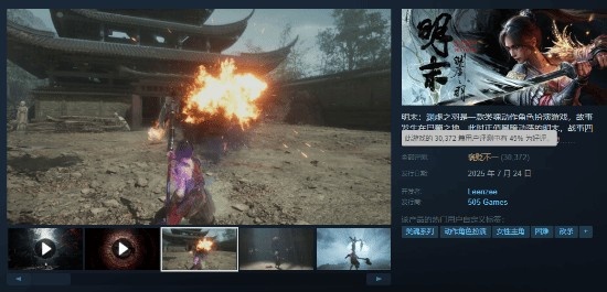 口碑逐渐回暖：《明末》Steam好评率升至45%