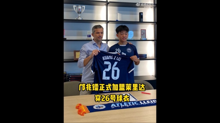 [留洋]博主：鄺兆鐳今天簽約萊里達(dá)競(jìng)技，他身披26號(hào)球衣