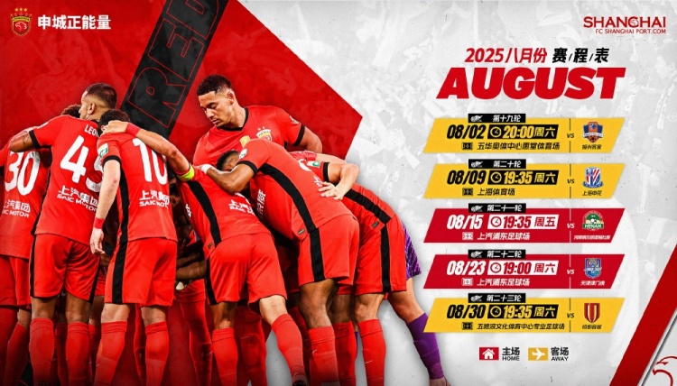 上海海港队8月赛程