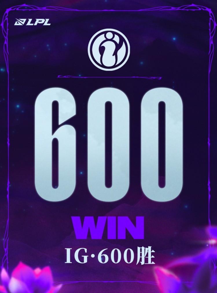 里程碑：IG达成600胜场成就LPL联赛第二！