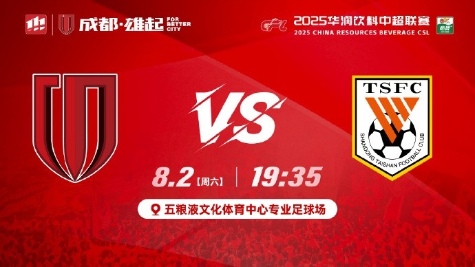 中超第19輪成都蓉城vs山東泰山8月2日1935成都雄起！