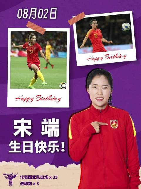 [中国足球]祝中国国家女子足球队队员宋端30岁生日快乐