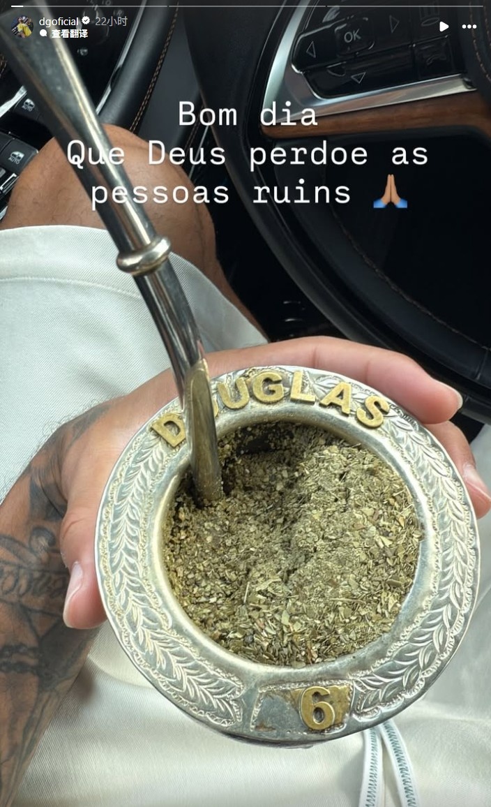 道格拉斯路易斯晒专属马黛茶杯：愿上帝宽恕那些心存恶念之人