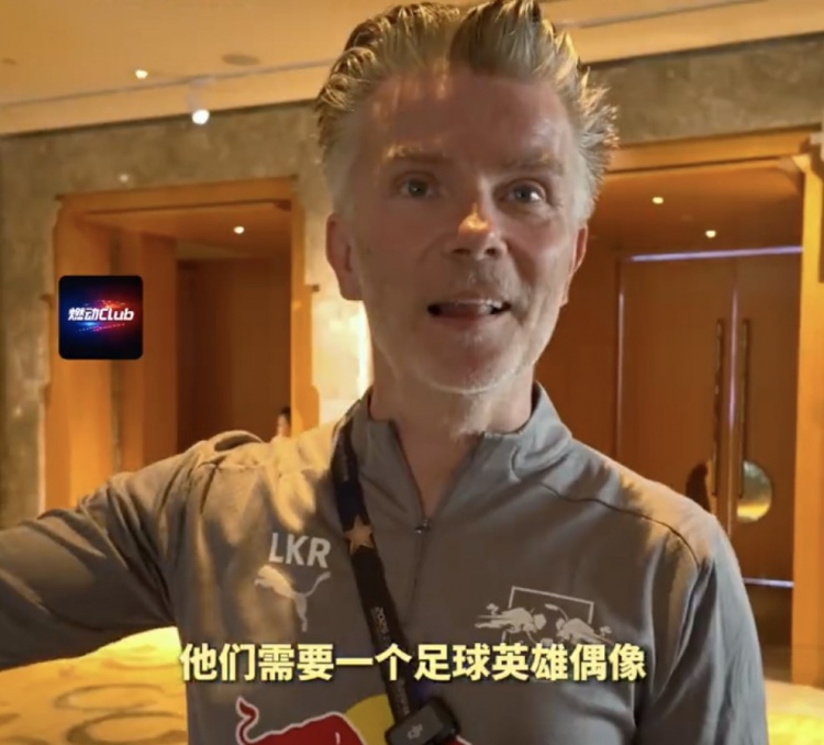 [精彩资讯]莱比锡梯队经理：中国球员要学好英语，中国足球需要一名偶像巨星(图1)