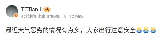 Tian发文：最近天气恶劣的情况有点多，大家出行注意安全