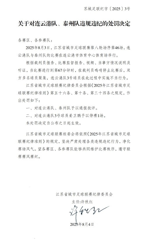 “苏超”官方：对连云港队、泰州队通报批评，连云港队3号停赛1场