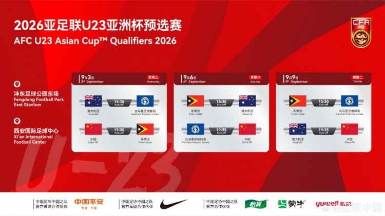 [中超]U23亚预赛9月3日至9日在西安进行，中国、澳洲、东