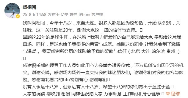 【大连英博】阎相闯退役感言：回顾这22年的生涯，这份职业让我