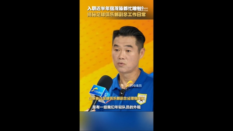 [有道理嘛?]宿茂臻谈日常工作：主要负责竞训和青训，韩鹏上任后给他更多支持(图1)