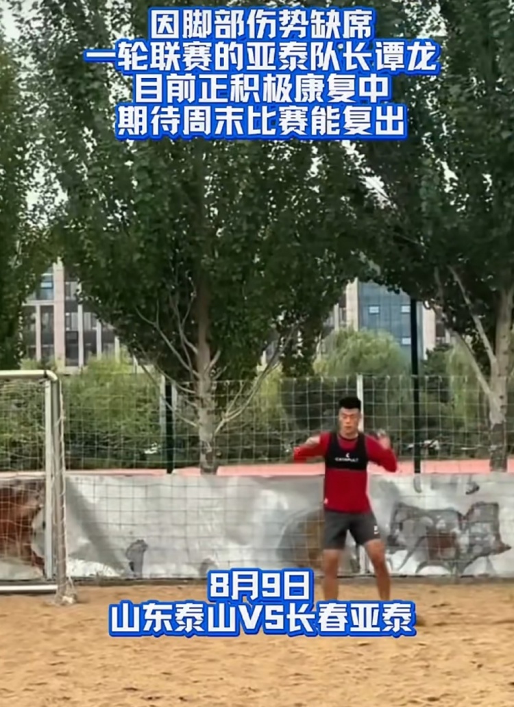 【山东泰山】吉林体育：谭龙正在积极康复，期待周末对阵泰山能复出(图1)