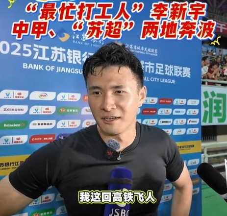 [体育世界]为家乡而战！门将李新宇在中甲和苏超两线奔波，成“