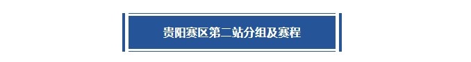 [精彩资讯]「贵阳赛区」第二站分组及赛程出炉