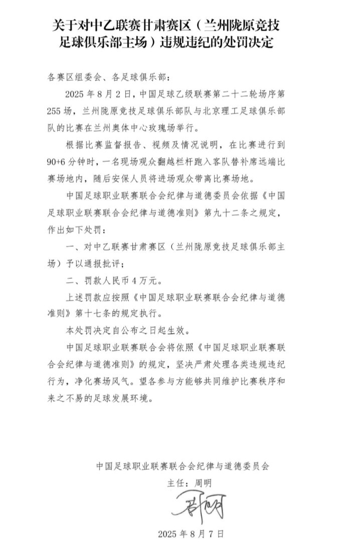 [体育资讯]官方：现场观众翻越栏杆跑入场地，对兰州陇原竞技罚