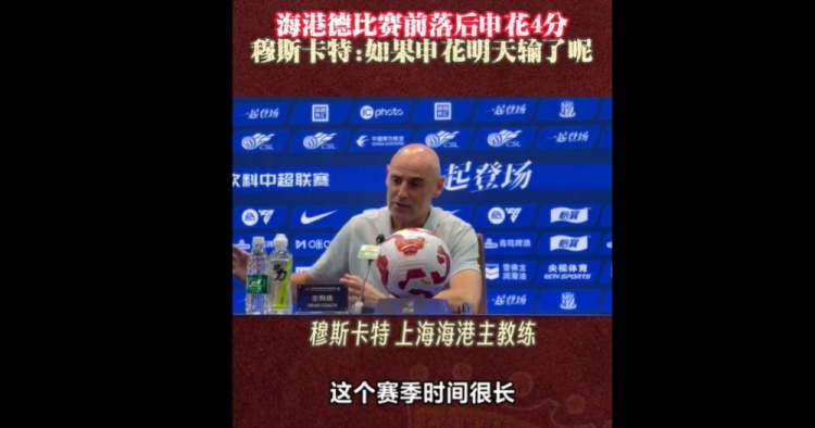 德比前落后4分！穆斯卡特：如果明天申花输球了，会是什么结果？