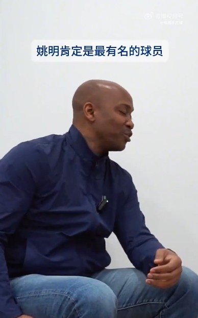 [你怎么看？]马布里旧采访：姚明是中国篮球的领军人物 他是国内最有名的球员(图2)