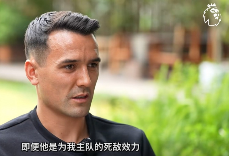 [精彩资讯]周定洋：我是埃弗顿死忠但敬佩杰拉德，郑智是最难对
